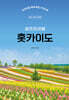 홋카이도 셀프트래블