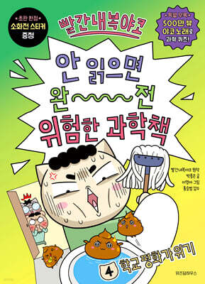 빨간내복야코 안 읽으면 완전 위험한 과학책 4