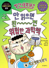 빨간내복야코 안 읽으면 완전 위험한 과학책 4