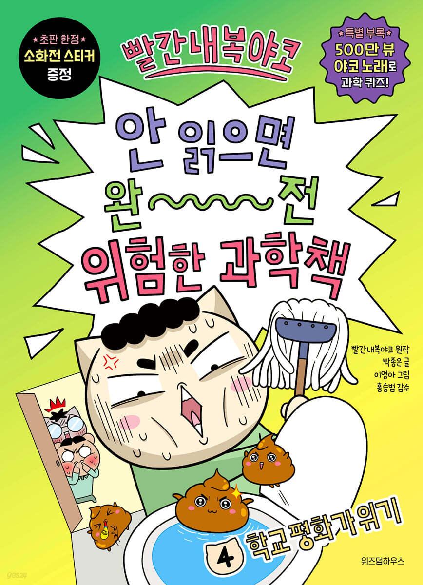 빨간내복야코 안 읽으면 완전 위험한 과학책 4