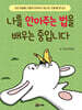 나를 안아주는 법을 배우는 중입니다