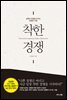 착한 경쟁