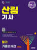 2026 시대에듀 산림기사 필기 기출문제집