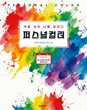 퍼스널 컬러