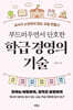 부드러우면서 단호한 학급 경영의 기술
