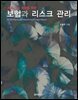 보험과 리스크 관리
