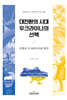 대전환의 시대 우크라이나의 선택