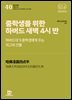 중학생을 위한 하버드 새벽 4시 반