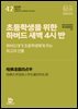 초등학생을 위한 하버드 새벽 4시 반