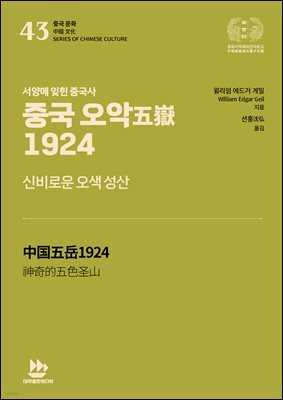 중국 오악五嶽 1924