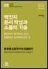 맥킨지 문서 작성과 소통의 기술