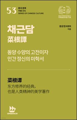 채근담菜根譚