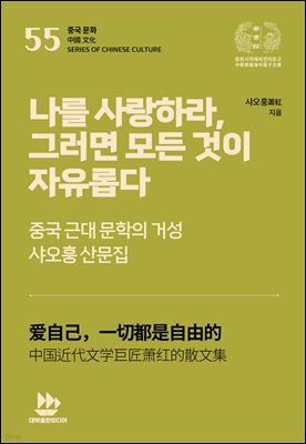 나를 사랑하라, 그러면 모든 것이 자유롭다