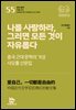 나를 사랑하라, 그러면 모든 것이 자유롭다