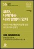 보라, 나에게는 나의 방향이 있다