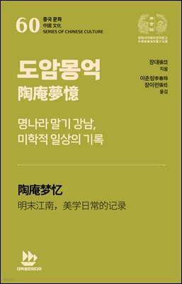 도암몽억陶庵夢憶