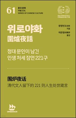 위로야화圍爐夜話