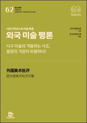 샤오다전邵大箴 미술 평론-외국 미술 평론