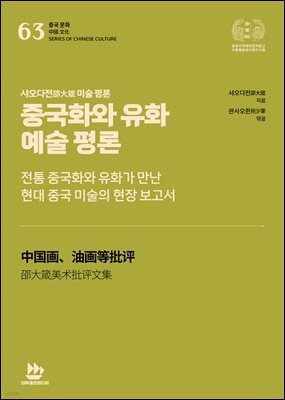 샤오다전邵大箴 미술 평론-중국화와 유화 예술 평론