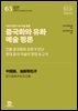 샤오다전邵大箴 미술 평론-중국화와 유화 예술 평론