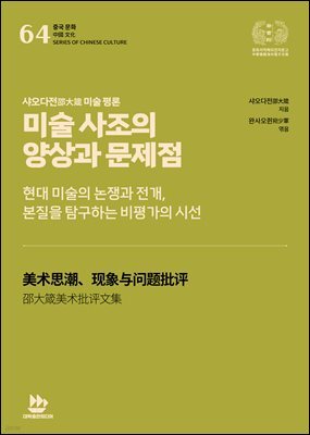 샤오다전邵大箴 미술 평론-미술 사조의 양상과 문제점