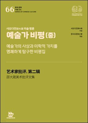 샤오다전邵大箴 미술 평론-예술가 비평(중)
