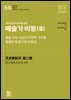샤오다전邵大箴 미술 평론-예술가 비평(중)