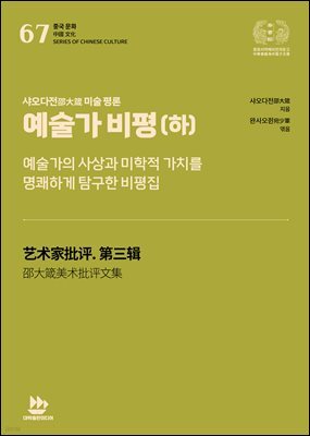 샤오다전邵大箴 미술 평론-예술가 비평(하)
