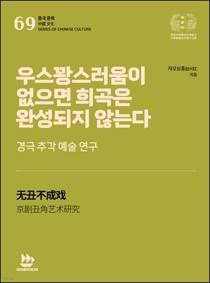 우스꽝스러움이 없으면 희곡은 완성되지 않는다