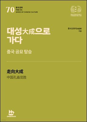 대성大成으로 가다