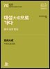 대성大成으로 가다