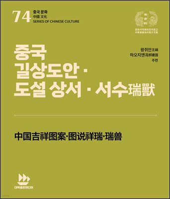 중국 길상도안 ·도설 상서 · 서수瑞獸