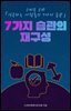 7가지 습관의 재구성