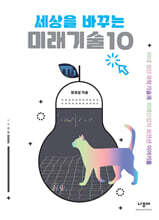 세상을 바꾸는 미래기술 10