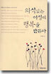 의식있는 여성이 행복을 만든다