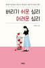 버리기 쉬운 심리 어려운 심리