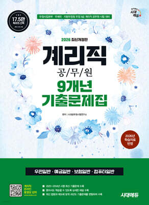 2026 시대에듀 우정 9급 계리직 공무원 9개년 기출문제집 한권으로 끝내기
