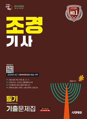 2026 시대에듀 조경기사 필기 기출문제집