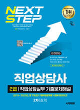 2026 시대에듀 직업상담사 2급 2차 실기 직업상담실무 기출문제해설
