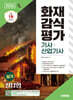 2026 시대에듀  화재감식평가기사·산업기사 실기 필답형