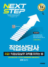 2026 시대에듀 과락을 피하는 법 직업상담사 2급 직업상담실무(2차 실기)