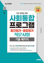 시대에듀 사회통합프로그램 중간평가·종합평가 작문시험 기출 패키지 + 무료 강의