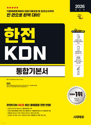 2026 시대에듀 한전KDN 통합기본서