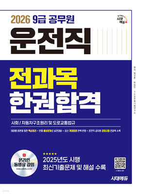 2026 시대에듀 운전직 공무원 한권합격(사회, 자동차구조원리 및 도로교통법규)