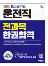 2026 시대에듀 운전직 공무원 한권합격(사회, 자동차구조원리 및 도로교통법규)