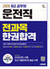 2026 시대에듀 운전직 공무원 한권합격(사회, 자동차구조원리 및 도로교통법규)