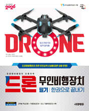 2026 시대에듀 드론 무인비행장치 필기 한권으로 끝내기