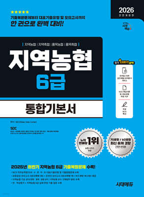2026 시대에듀 All-New NCS 지역농협 6급 필기시험 통합기본서