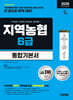 2026 시대에듀 All-New NCS 지역농협 6급 필기시험 통합기본서