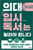 의대입시독서는 달라야 합니다